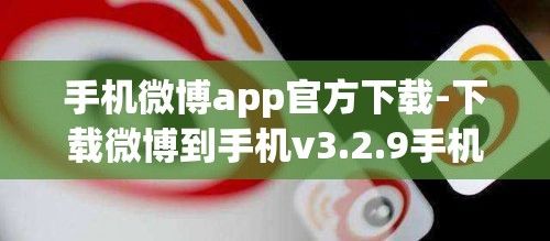 手机微博app官方下载-下载微博到手机v3.2.9手机版